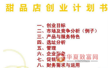 甜品店创业计划书